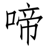 啼: 仿宋体