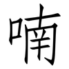 喃: 仿宋体