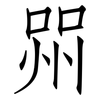 喌: 仿宋体