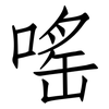 嗂: 仿宋体