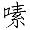 嗉: 仿宋体