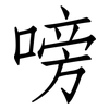 嗙: 仿宋体