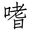 嗜: 仿宋体