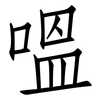 嗢: 仿宋体