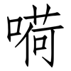 嗬: 仿宋体