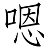 嗯: 仿宋体