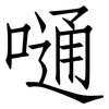 嗵: 仿宋体