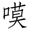 嗼: 仿宋体