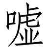 嘘: 仿宋体