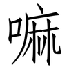 嘛: 仿宋体