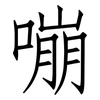 嘣: 仿宋体