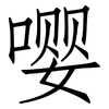 嘤: 仿宋体