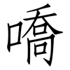 嘺: 仿宋体