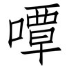 嘾: 仿宋体