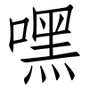 嘿: 仿宋体