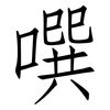 噀: 仿宋体