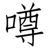 噂: 仿宋体