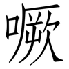 噘: 仿宋体