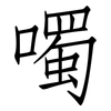 噣: 仿宋体