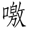 噭: 仿宋体
