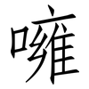 噰: 仿宋体