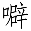 噼: 仿宋体