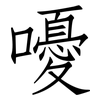 嚘: 仿宋体
