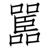 嚚: 仿宋体