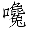 嚵: 仿宋体