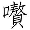 嚽: 仿宋体