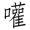 嚾: 仿宋体