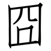 囧: 仿宋体