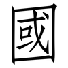 國: 仿宋体