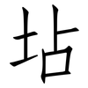 坫: 仿宋体