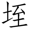 垤: 仿宋体