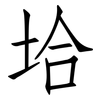 垥: 仿宋体