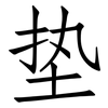 垫: 仿宋体 垫: 仿宋体