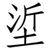 垽: 仿宋体