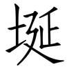 埏: 仿宋体