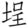 埕: 仿宋体