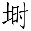 埘: 仿宋体