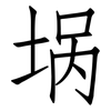 埚: 仿宋体