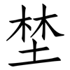 埜: 仿宋体