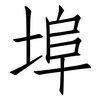 埠: 仿宋体