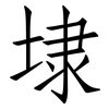 埭: 仿宋体