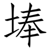 埲: 仿宋体