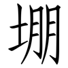堋: 仿宋体