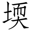 堧: 仿宋体