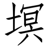 塓: 仿宋体