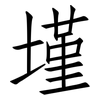 墐: 仿宋体